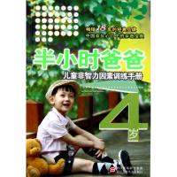 正版新书]半小时爸爸(4岁儿童非智力因素训练手册)朱惠芳|绘画: