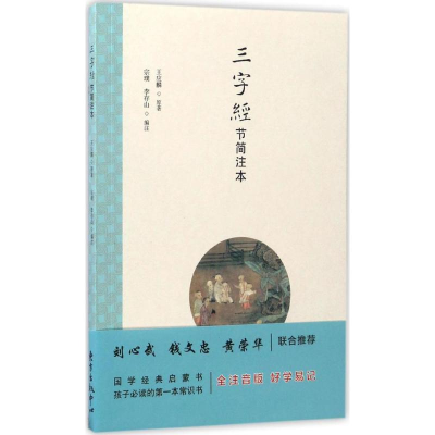 醉染图书三字经节简注本97875473108