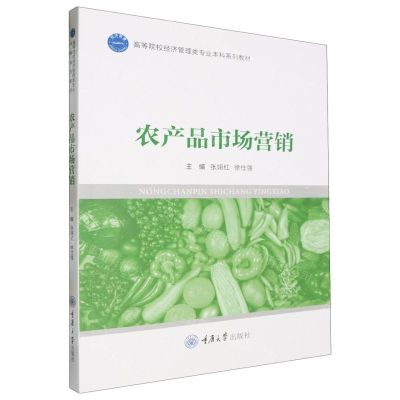 [N]农产品市场营销(高等院校经济管理类专业本科系列教材)-9787568935081