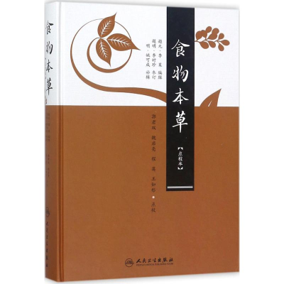 [M]食物本草-9787117246255