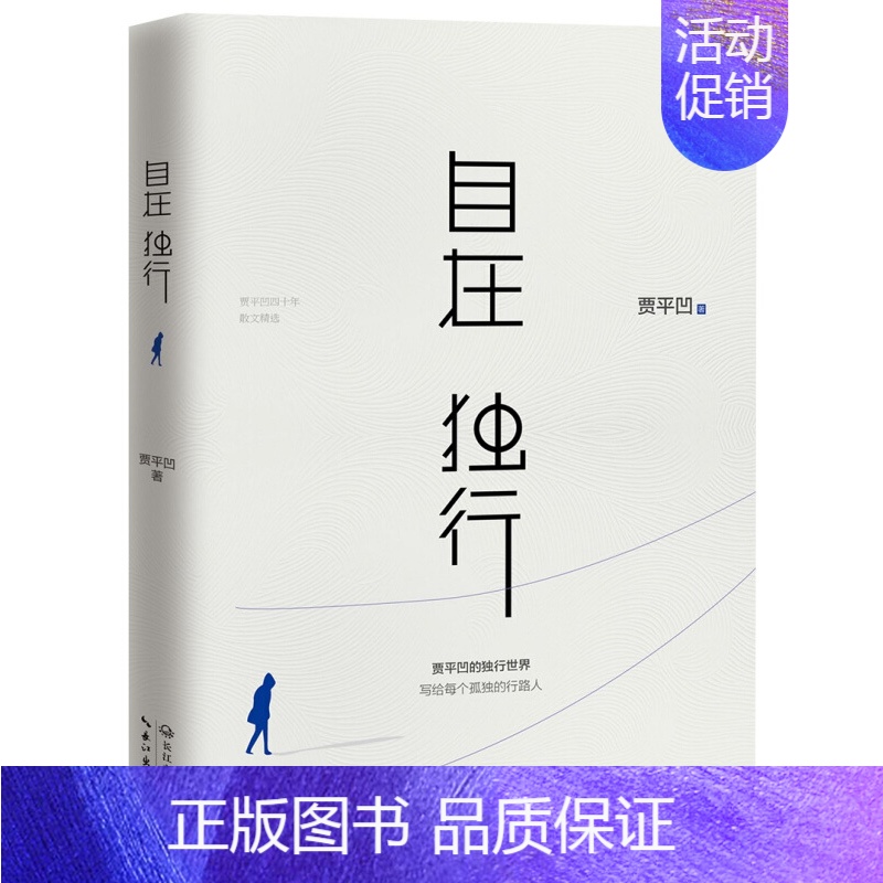 [正版]书自在独行 贾平凹散文 青春文学励志名家经典作品集散文集随笔 贾平凹的书籍全集小说作品集 中国现当代文学 散文随