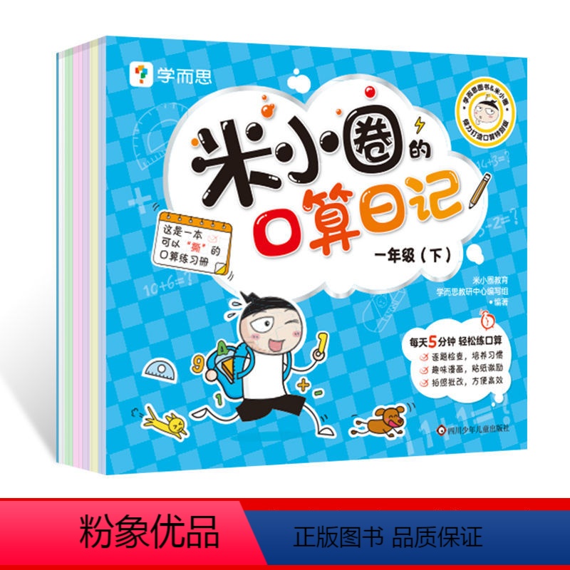 [一年级下册]米小圈口算 小学通用 [正版]学而思米小圈口算日记口算天天练小学一年级二年级三年级年级上册下册配10节电子