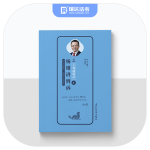 正版新书]2019年国家统一法律职业资格考试杨雄9787508541198