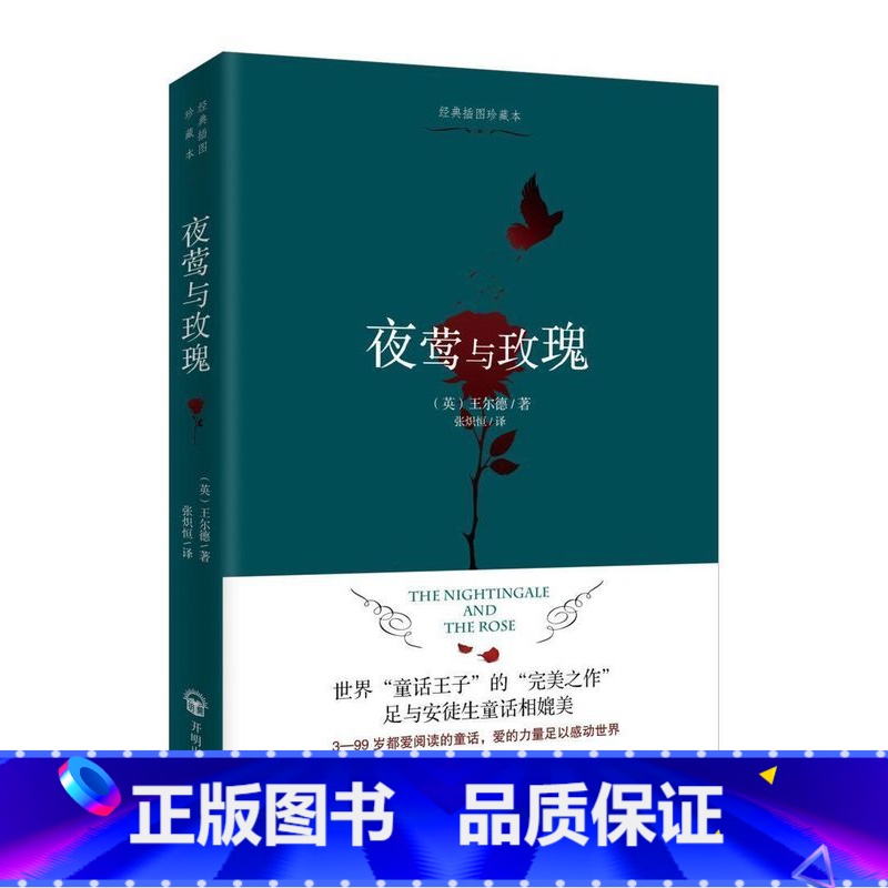 夜莺与玫瑰 [正版]夜莺与玫瑰 中文未删减版 快乐王子王尔德童话短篇小说全集 张炽恒译 完整收录王尔德9篇童话及五篇短