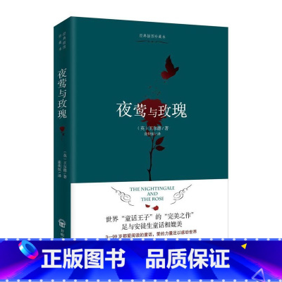 夜莺与玫瑰 [正版]夜莺与玫瑰 中文未删减版 快乐王子王尔德童话短篇小说全集 张炽恒译 完整收录王尔德9篇童话及五篇短