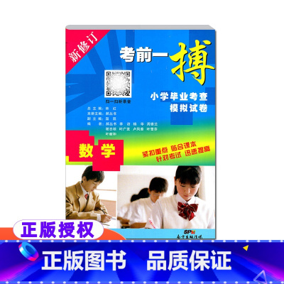 数学 新修订 小学升初中 [正版] 考前一搏小学毕业考查模拟试卷数学新修订小学升初中数学模拟试卷练习六6年级小升初总复习