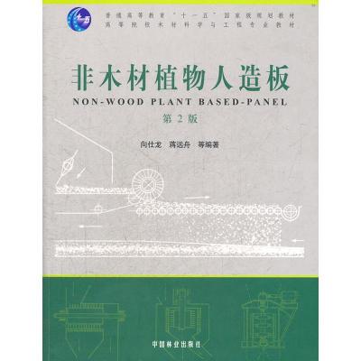 正版新书]非木材植物人造板向仕龙9787503853005