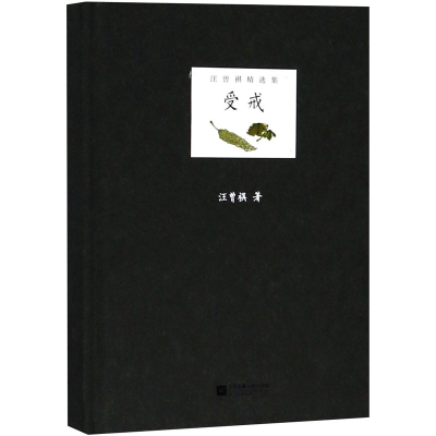 醉染图书受戒9787559420008