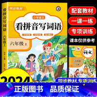 [六年级上册]看拼音写词语 小学六年级 [正版]看拼音写词语六年级下册 语文小学注音生字拼音拼读字词6年级上汉字专项强化