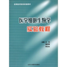 医学细胞生物学实验教程(高等医学院校实验教材)