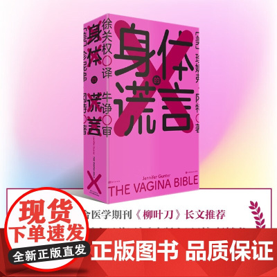 身体的谎言 珍妮弗·冈特 著 养生保健
