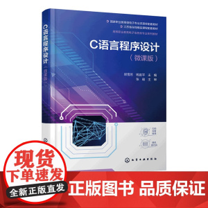 C语言程序设计微课版 国家职业教育微电子专业资源库课程 C语言基本概念数据类型 C语言程序设计配套教材 编程爱好者参考书