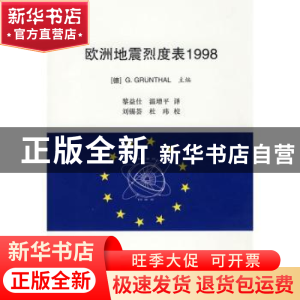 正版 欧洲地震烈度表1998 [德]G.Grunthal主编 地震出版社