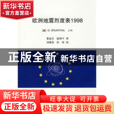 正版 欧洲地震烈度表1998 [德]G.Grunthal主编 地震出版社