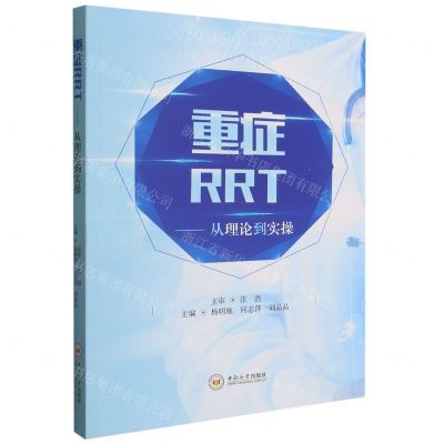 [N]重症RRT--从理论到实操-9787548743903