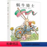 蜗牛骑士 [正版]奇想国童书绘本3-8岁小小的她的来访/傻傻的莎莉/蜗牛骑士/小托去理发精装绘本