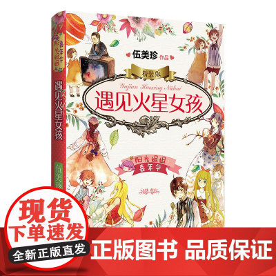 阳光姐姐嘉年华精装版-遇见火星女孩