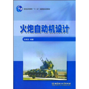 醉染图书火炮自动机设计9787564029418