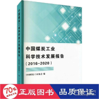 正版新书]中国煤炭科学技术发展报告(2016-2020) 冶金、地质 新