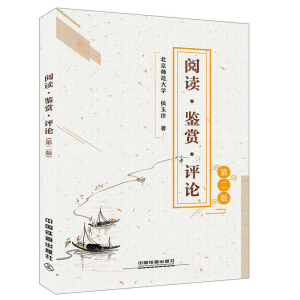 正版新书]阅读·鉴赏·评论(第二版)侯玉珍 著9787113245245