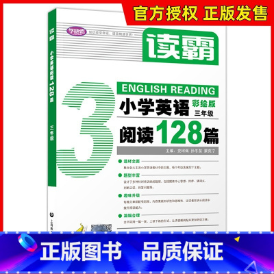 [正版]学语者读霸小学英语阅读128篇三年级/3年级彩绘版 选材全面题型丰富趣味升级篇幅合理培养英语思维提升阅读理解能力