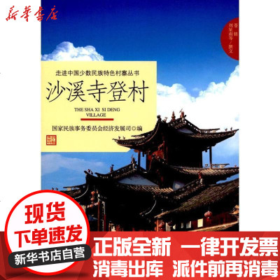 新华书店-正版沙溪寺登村苍铭9787566013903中央民族大学出版社书籍