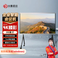 大雅宏达 企业智能会议机一体机86英寸无摄像头款含移动支架GSG86RPYZ