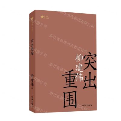 [N]突出重围/共和国作家文库-9787521219272