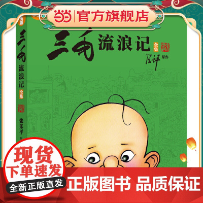 正版童书 三毛流浪记全集学生版 小学生一二三年级课外书四年级故事图书儿童文学青少年课外阅读