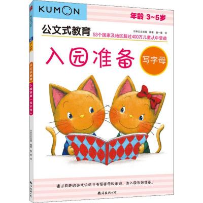 公文式教育:入园准备(写字母)(3-5岁)