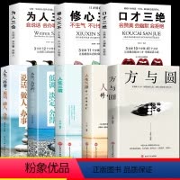[正版]全8册 方与圆的人生智慧课 励志为人处事书籍 人际关系学交际书籍社交技巧演讲说话艺术心理学成功学书籍方圆互变的