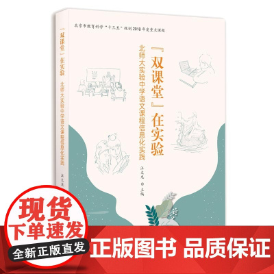 当当正版书籍 “双课堂”在实验:北师大实验中学语文课程信息化实践