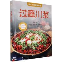 正版新书](彩图装)过瘾川菜夏强9787511344601