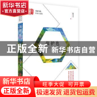 正版 保护色 陈再见著 中国文史出版社 9787520501569 书籍