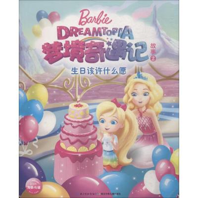 生日该许什么愿/芭比.梦境奇遇记故事2