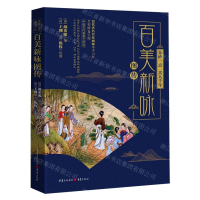 [M]百美新咏图传(朱砂一点美人千年)-9787229136154