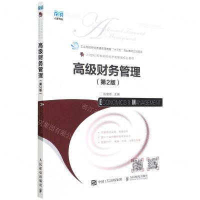 [N]高级财务管理(第2版21世纪高等院校经济管理类规划教材)-9787115586810