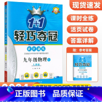[人教版]九年级上册物理 九年级/初中三年级 [正版]2024版初中轻巧夺冠优化训练九年级上册下册数学物理化学语文英语政
