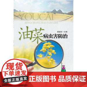 油菜病虫害防治