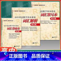词汇默写+背诵+解析 [全3册] 高中通用 [正版]世纪外教 新标准词汇丛书 高中英语教学基本要求 词汇解析+词汇默写本
