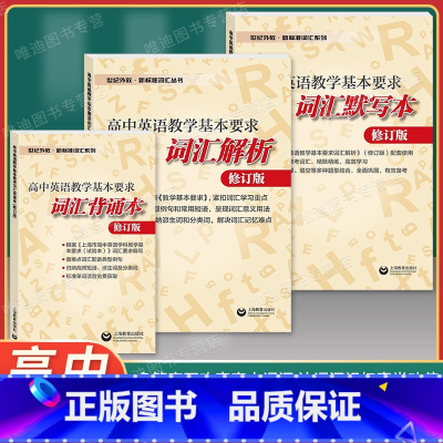 词汇默写+背诵+解析 [全3册] 高中通用 [正版]世纪外教 新标准词汇丛书 高中英语教学基本要求 词汇解析+词汇默写本
