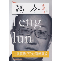 正版新书]冯仑如是说:中国顶级CEO的商道真经李文魁97875017883