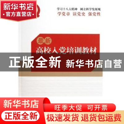 正版 最新高校入党培训教材 本书编写组编著 红旗出版社 97875051