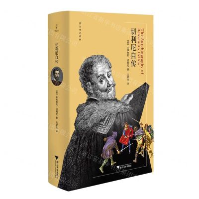 [N]切利尼自传(精)/西方传记经典-9787308232937
