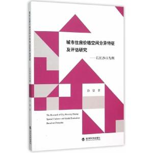 正版新书]城市住房价格空间分异特征及评估研究-以长沙市为例孙