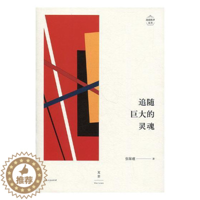 [醉染正版]追随巨大的灵魂 张屏瑾 中国文学现代文学文学评论文集 文学书籍