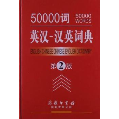 正版新书]50000词英汉汉英词典 第2版吕微,汪川 编9787801036421