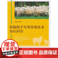 新编绵羊实用养殖技术知识问答