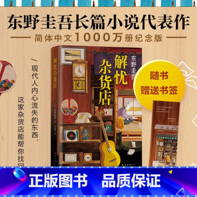 [正版]东野圭吾 解忧杂货店 东野圭吾解忧杂货铺珍藏精装版白夜行恶意当代文学小说青春励志书籍 青少年课外阅读书籍