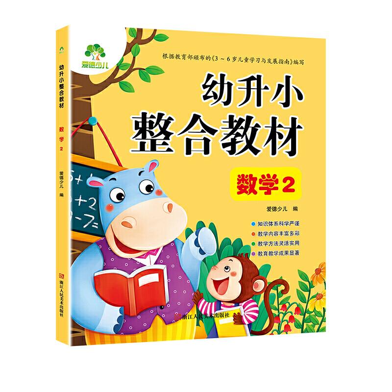 正版新书]爱德少儿 幼升小整合教材2数学2爱德少儿9787534072406